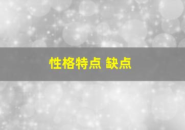 性格特点 缺点